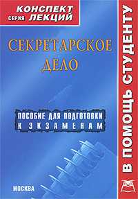 Секретарское дело. Конспект лекций, Галустова О.В., 2011