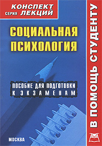 Социальная психология. Конспект лекций, Галустова О.В., 2011