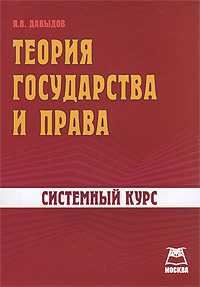Теория государства и права. Системный курс, Давыдов Я.В., 2011