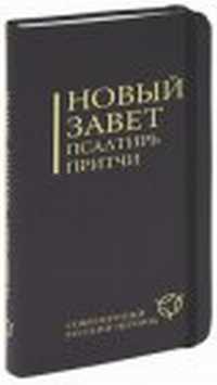 Новый завет, Псалтирь, Притчи, , 2011
