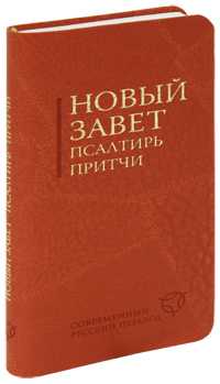 Новый завет, Псалтирь, Притчи, , 2011
