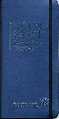 Новый завет, Псалтирь, Притчи, , 2011