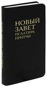 Новый завет, Псалтирь, Притчи, , 2011