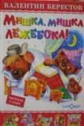 Мишка, мишка, лежебока, Берестов В., 2011