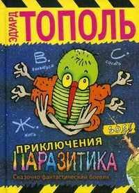 Приключения паразитика. Сказочно-фантастический боевик, Тополь Эдуард, 2011