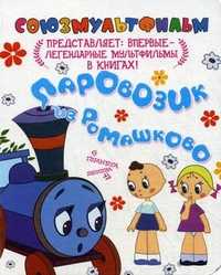Паровозик из Ромашково, Цыферов Геннадий Михайлович, 2011