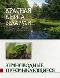 Красная книга Беларуси для детей. Земноводные. Пресмыкающиеся, Дробенков С.М., 2011