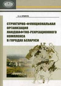 Структурно-функциональная организация ландшафтно-рекреационного комплекса в городах Беларуси, Кравчук Людмила Александровна, 2011