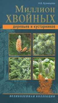 Миллион хвойных деревьев и кустарников, Кузнецова Наталья Владимировна, 2011