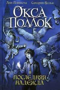 Последняя надежда, Плишота Анн, 2011