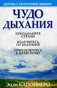 Чудо дыхания, Капонигро Энди, 2011
