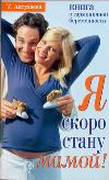 Я скоро стану мамой! Книга о гармоничной беременности, Аптулаева Т.Г., 2011