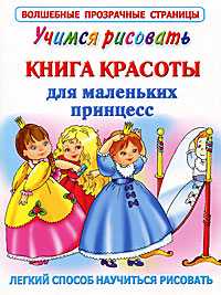 Учимся рисовать. Книга красоты для маленьких принцесс, Жуковская Е.Р., 2011