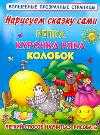 Нарисуем сказку сами: Репка, Курочка Ряба, Колобок, Двинина Л.В., 2011