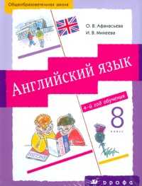 Новый курс английского языка для российских школ. 8 класс. 4-й год обучения. Учебник (+ CD-ROM), Афанасьева О.В., 2011