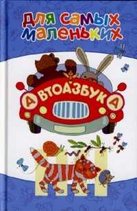 Автоазбука в стихах, Шевченко А., 2010