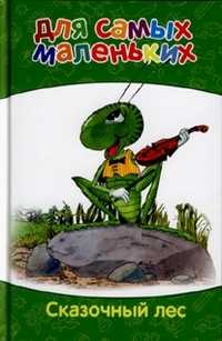 Сказочный лес, , 2010