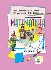 Математика. 2 класс. Учебник. В 2-х книгах. Книга 2, Давыдов В.В., 2012