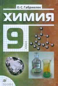 Химия. 9 класс. Учебник (+ CD-ROM), Габриелян О.С., 2011