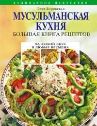 Мусульманская кухня. Большая книга рецептов, Боровская Э., 2011