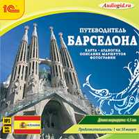 CD-ROM (MP3). Путеводитель. Барселона, , 0000