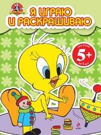 Я играю и раскрашиваю, , 2011