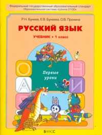 Русский язык. Первые уроки. 1 класс. Учебник, Бунеев Рустэм Николаевич, 2012