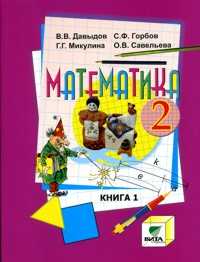 Математика. 2 класс. Учебник. В 2-х книгах. Книга 1, Давыдов В.В., 2012