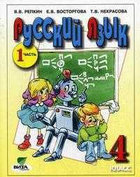 Русский язык. 4 класс. Учебник. В 2-х частях. Часть 1, Репкин В.В., 2012