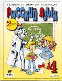 Русский язык. 4 класс. Учебник. В 2-х частях. Часть 2, Репкин Владимир Владимирович, 2012