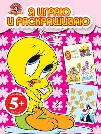 Я играю и раскрашиваю, , 2011