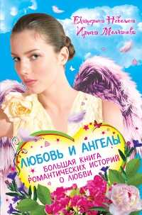 Любовь и ангелы. Большая книга романтических историй о любви, Неволина Е., 2011
