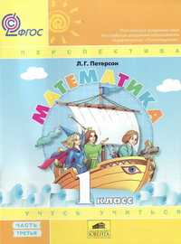 Математика. 1 класс. Учебник-тетрадь. В 3 частях. Часть 3, Петерсон Л.Г., 2011