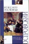 Не все коту масленица, Островский А.Н., 2011