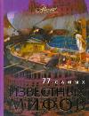 77 самых известных мифов, , 2011