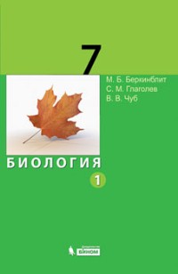 Биология. 7 класс. Учебник. В 2 частях. Часть 1, Беркинблит М.Б., 2010