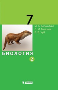 Биология. 7 класс. Учебник. В 2 частях. Часть 2, Беркинблит М.Б., 2010