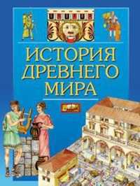 История древнего мира, Барзотти Элеонора, 2009