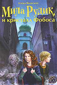 Мила Рудик и кристалл Фобоса, Вольских Алека, 2009