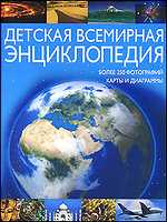 Детская всемирная энциклопедия, Заяц Т.А., 2010