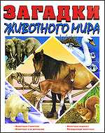 Загадки животного мира, Барзотти Элеонора, 2010