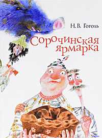 Сорочинская ярмарка, Гоголь Н.В., 2010