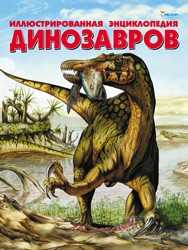 Иллюстрированная энциклопедия динозавров, Боззи М.Л., 2011