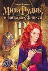 Мила Рудик и загадка сфинкса, Вольских Алека, 2011