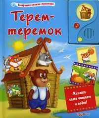 Теремок-теремок. Книжка сама читает и поет!, , 2011