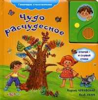 Чудо расчудесное. Открой - и слушай стихи, Чуковский Корней Иванович, 2011
