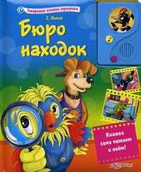 Бюро находок. Книжка сама читает и поет!, Иванов Сергей, 2011