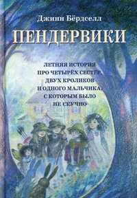 Пендервики, Бердселл Джинн, 2011