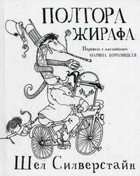 Полтора жирафа, Силверстайн Шел, 2011