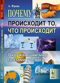 Почему происходит то, что происходит: Окружающий мир глазами ученого, Фрова А., 2011